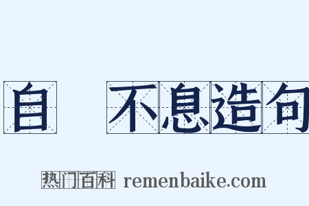 自彊不息造句是什么意思的图片